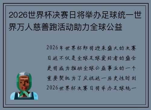 2026世界杯决赛日将举办足球统一世界万人慈善跑活动助力全球公益