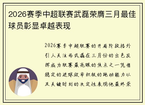 2026赛季中超联赛武磊荣膺三月最佳球员彰显卓越表现