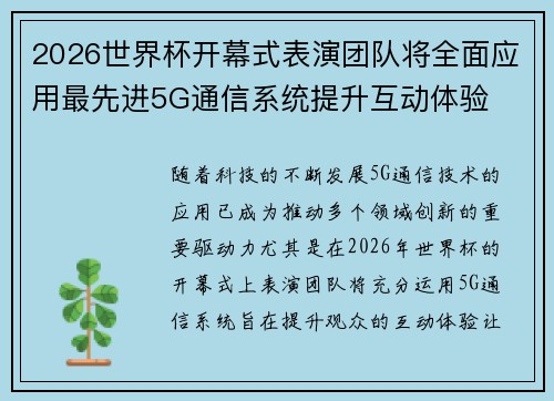 2026世界杯开幕式表演团队将全面应用最先进5G通信系统提升互动体验
