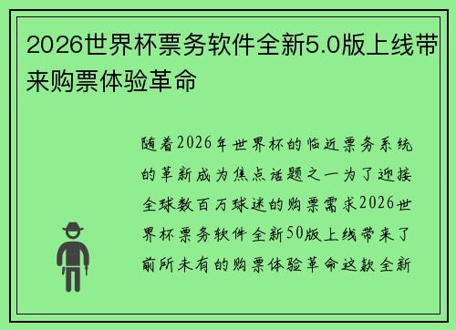 2026世界杯票务软件全新5.0版上线带来购票体验革命