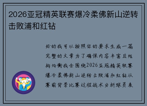 2026亚冠精英联赛爆冷柔佛新山逆转击败浦和红钻