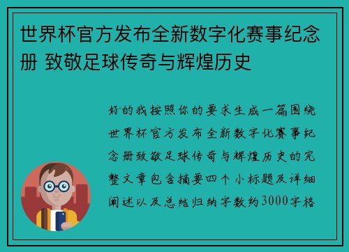 世界杯官方发布全新数字化赛事纪念册 致敬足球传奇与辉煌历史