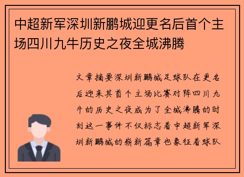 中超新军深圳新鹏城迎更名后首个主场四川九牛历史之夜全城沸腾