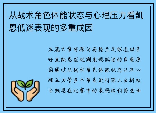 从战术角色体能状态与心理压力看凯恩低迷表现的多重成因