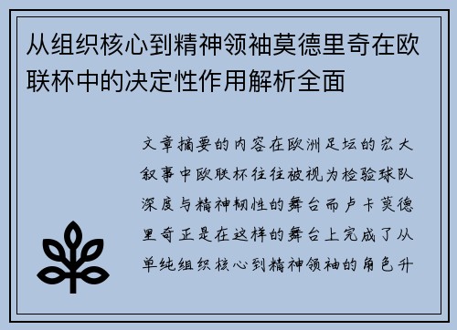 从组织核心到精神领袖莫德里奇在欧联杯中的决定性作用解析全面