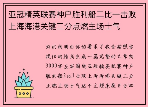亚冠精英联赛神户胜利船二比一击败上海海港关键三分点燃主场士气