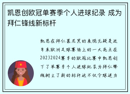 凯恩创欧冠单赛季个人进球纪录 成为拜仁锋线新标杆