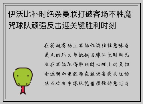 伊沃比补时绝杀曼联打破客场不胜魔咒球队顽强反击迎关键胜利时刻