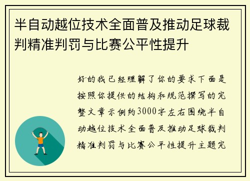 半自动越位技术全面普及推动足球裁判精准判罚与比赛公平性提升