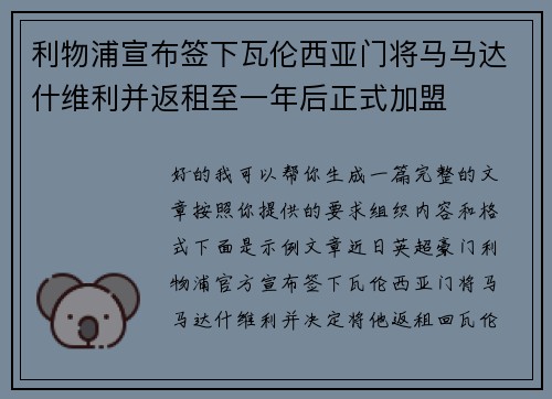 利物浦宣布签下瓦伦西亚门将马马达什维利并返租至一年后正式加盟