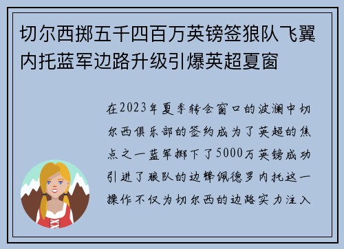 切尔西掷五千四百万英镑签狼队飞翼内托蓝军边路升级引爆英超夏窗
