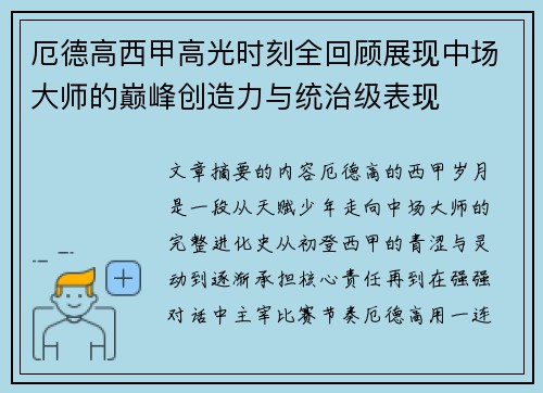 厄德高西甲高光时刻全回顾展现中场大师的巅峰创造力与统治级表现