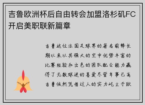 吉鲁欧洲杯后自由转会加盟洛杉矶FC开启美职联新篇章