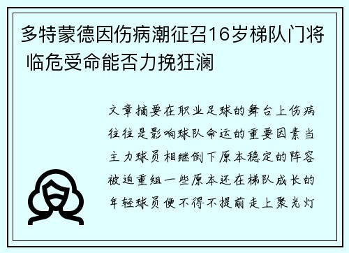 多特蒙德因伤病潮征召16岁梯队门将 临危受命能否力挽狂澜