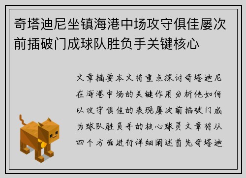 奇塔迪尼坐镇海港中场攻守俱佳屡次前插破门成球队胜负手关键核心