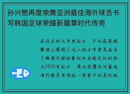 孙兴慜再度荣膺亚洲最佳海外球员书写韩国足球荣耀新篇章时代传奇
