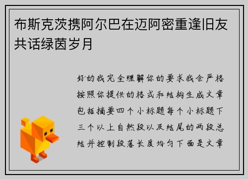 布斯克茨携阿尔巴在迈阿密重逢旧友共话绿茵岁月