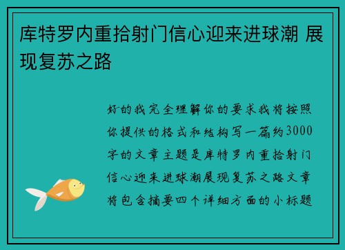 库特罗内重拾射门信心迎来进球潮 展现复苏之路