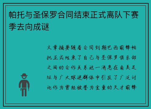 帕托与圣保罗合同结束正式离队下赛季去向成谜