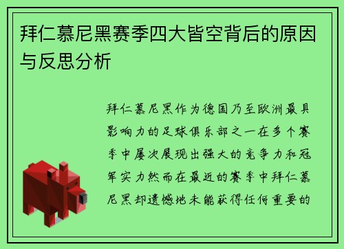 拜仁慕尼黑赛季四大皆空背后的原因与反思分析