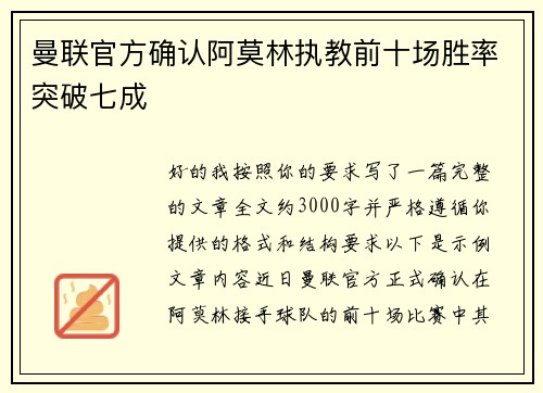 曼联官方确认阿莫林执教前十场胜率突破七成