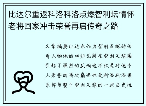 比达尔重返科洛科洛点燃智利坛情怀老将回家冲击荣誉再启传奇之路