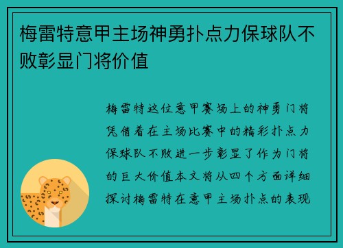 梅雷特意甲主场神勇扑点力保球队不败彰显门将价值