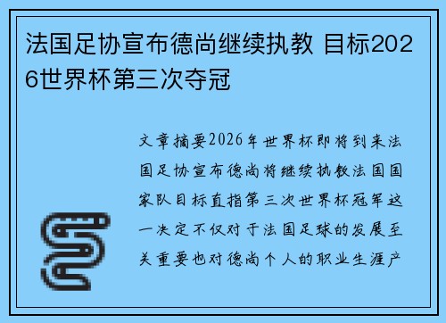 法国足协宣布德尚继续执教 目标2026世界杯第三次夺冠 法国足协宣布德尚继续执教 目标2026世界杯第三次夺冠