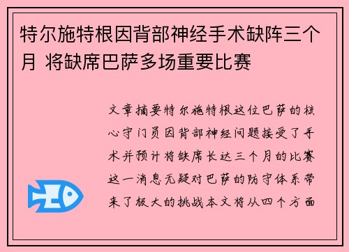 特尔施特根因背部神经手术缺阵三个月 将缺席巴萨多场重要比赛
