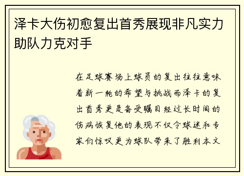 泽卡大伤初愈复出首秀展现非凡实力助队力克对手