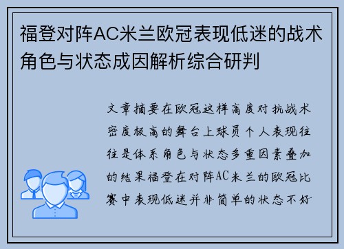 福登对阵AC米兰欧冠表现低迷的战术角色与状态成因解析综合研判