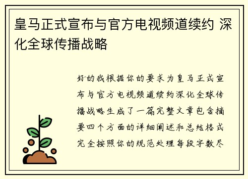 皇马正式宣布与官方电视频道续约 深化全球传播战略 皇马正式宣布与官方电视频道续约 深化全球传播战略