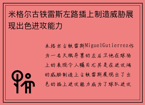 米格尔古铁雷斯左路插上制造威胁展现出色进攻能力