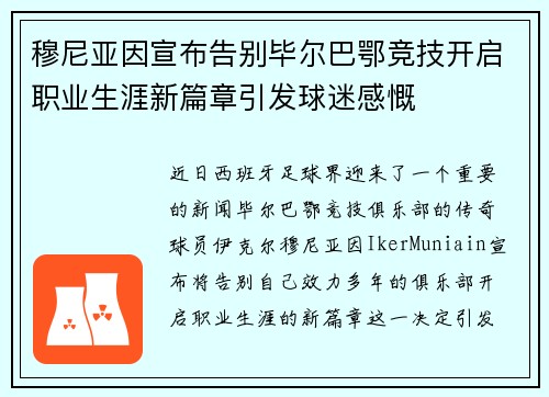 穆尼亚因宣布告别毕尔巴鄂竞技开启职业生涯新篇章引发球迷感慨 穆尼亚因宣布告别毕尔巴鄂竞技开启职业生涯新篇章引发球迷感慨