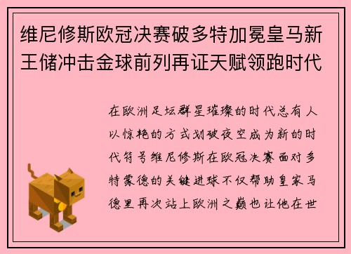 维尼修斯欧冠决赛破多特加冕皇马新王储冲击金球前列再证天赋领跑时代