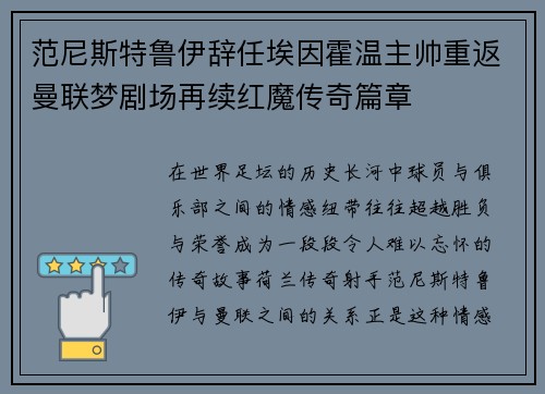 范尼斯特鲁伊辞任埃因霍温主帅重返曼联梦剧场再续红魔传奇篇章