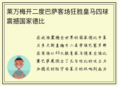 莱万梅开二度巴萨客场狂胜皇马四球震撼国家德比 莱万梅开二度巴萨客场狂胜皇马四球震撼国家德比