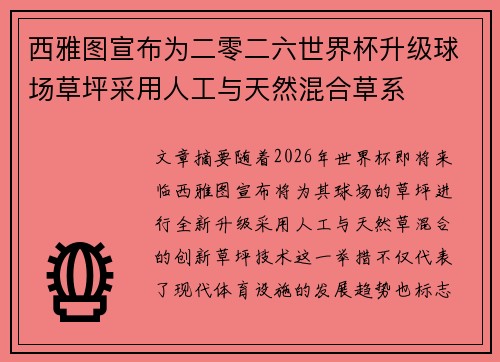 西雅图宣布为二零二六世界杯升级球场草坪采用人工与天然混合草系 西雅图宣布为二零二六世界杯升级球场草坪采用人工与天然混合草系