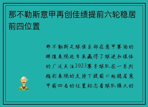 那不勒斯意甲再创佳绩提前六轮稳居前四位置 那不勒斯意甲再创佳绩提前六轮稳居前四位置