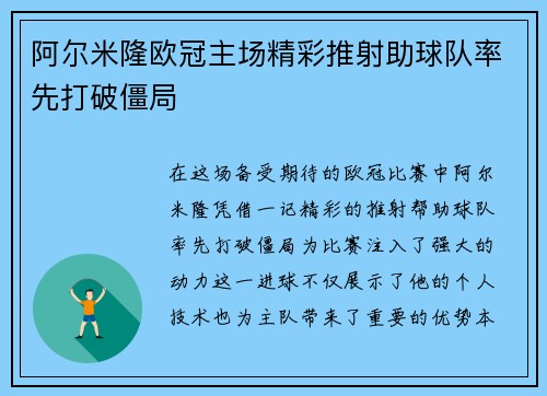 阿尔米隆欧冠主场精彩推射助球队率先打破僵局