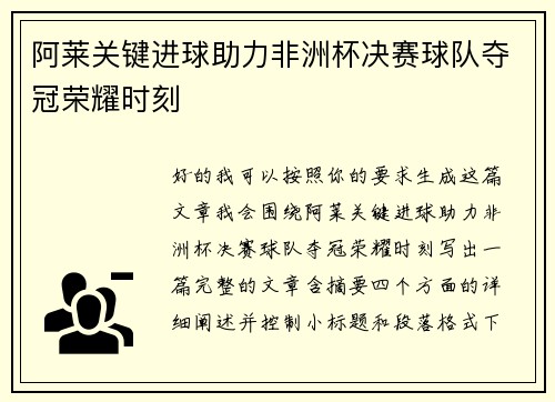 阿莱关键进球助力非洲杯决赛球队夺冠荣耀时刻