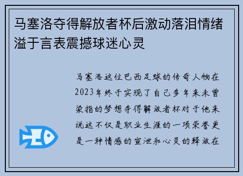 马塞洛夺得解放者杯后激动落泪情绪溢于言表震撼球迷心灵