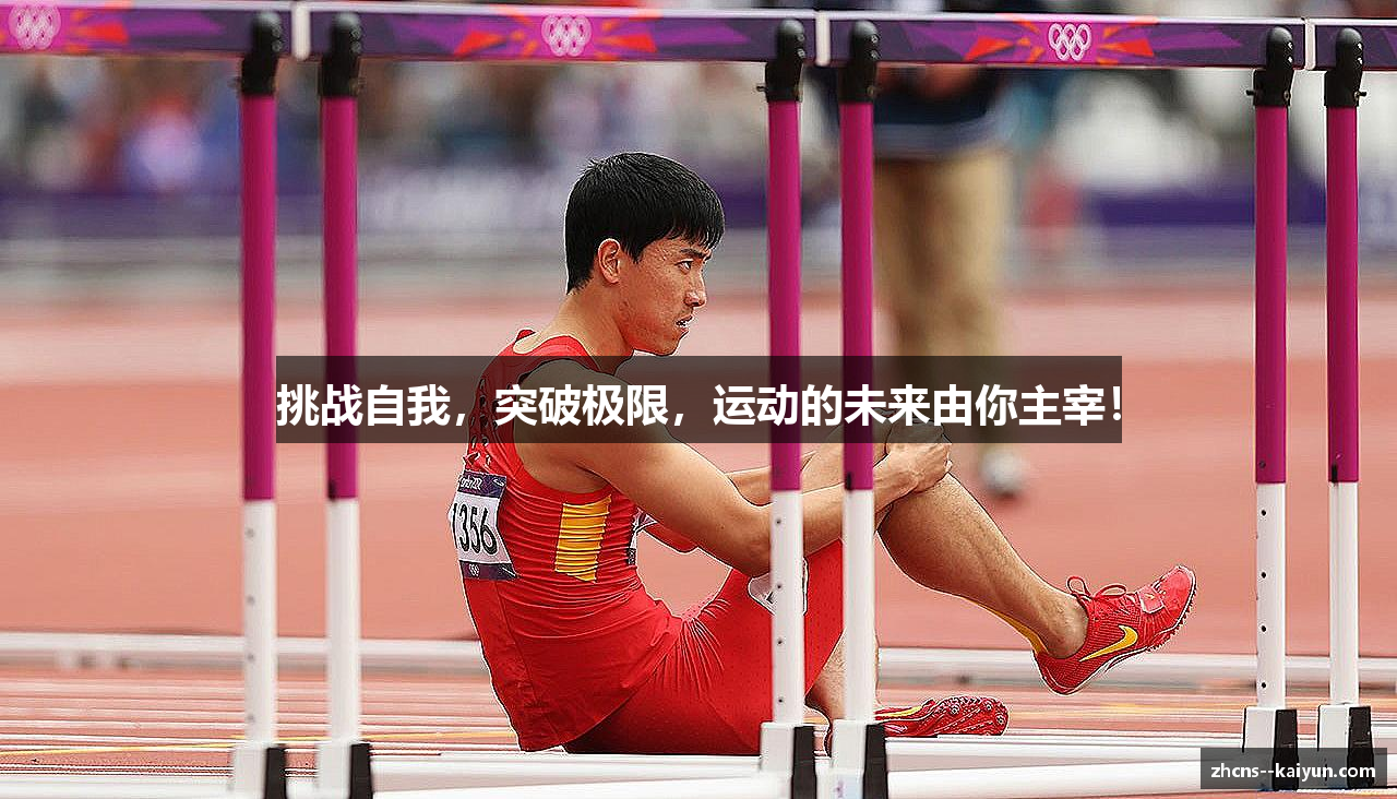 挑战自我，突破极限，运动的未来由你主宰！